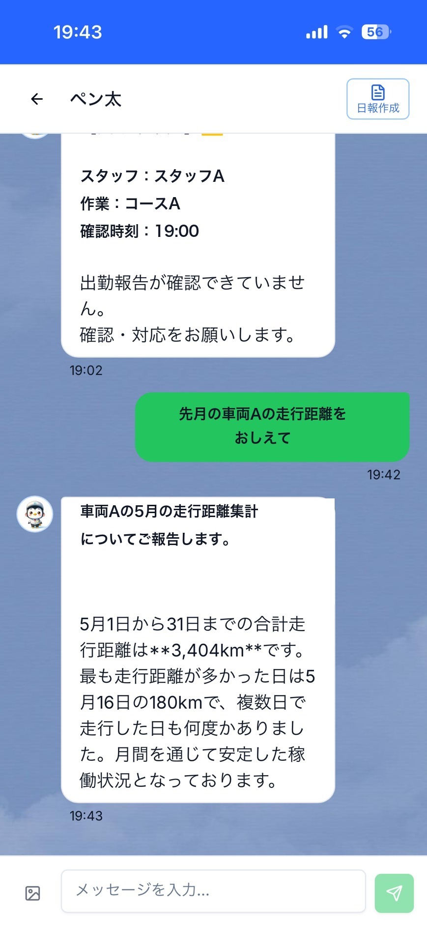 AI事務員へ走行距離を問い合わせるアプリ内チャット